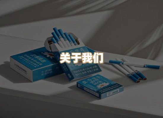 关于玉衡香烟平台